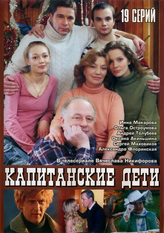 Капитанские дети 2006 постер